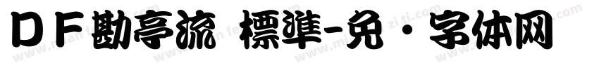 ＤＦ勘亭流 標準字体转换